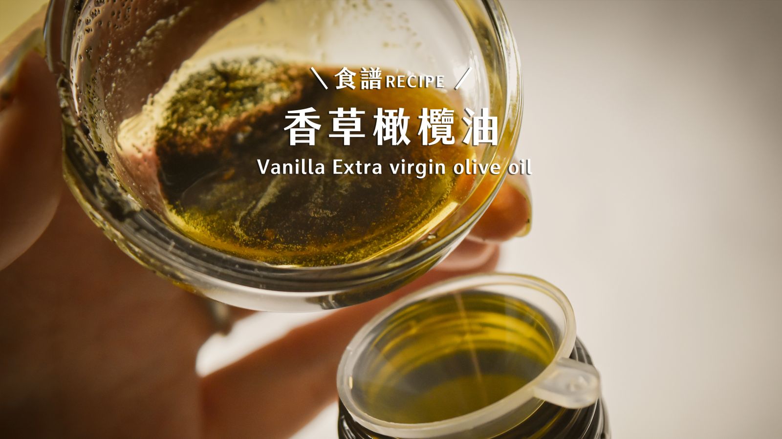 [Vanilla Olive Oil] How to DIY Vanilla Olive Oil from Scratch.