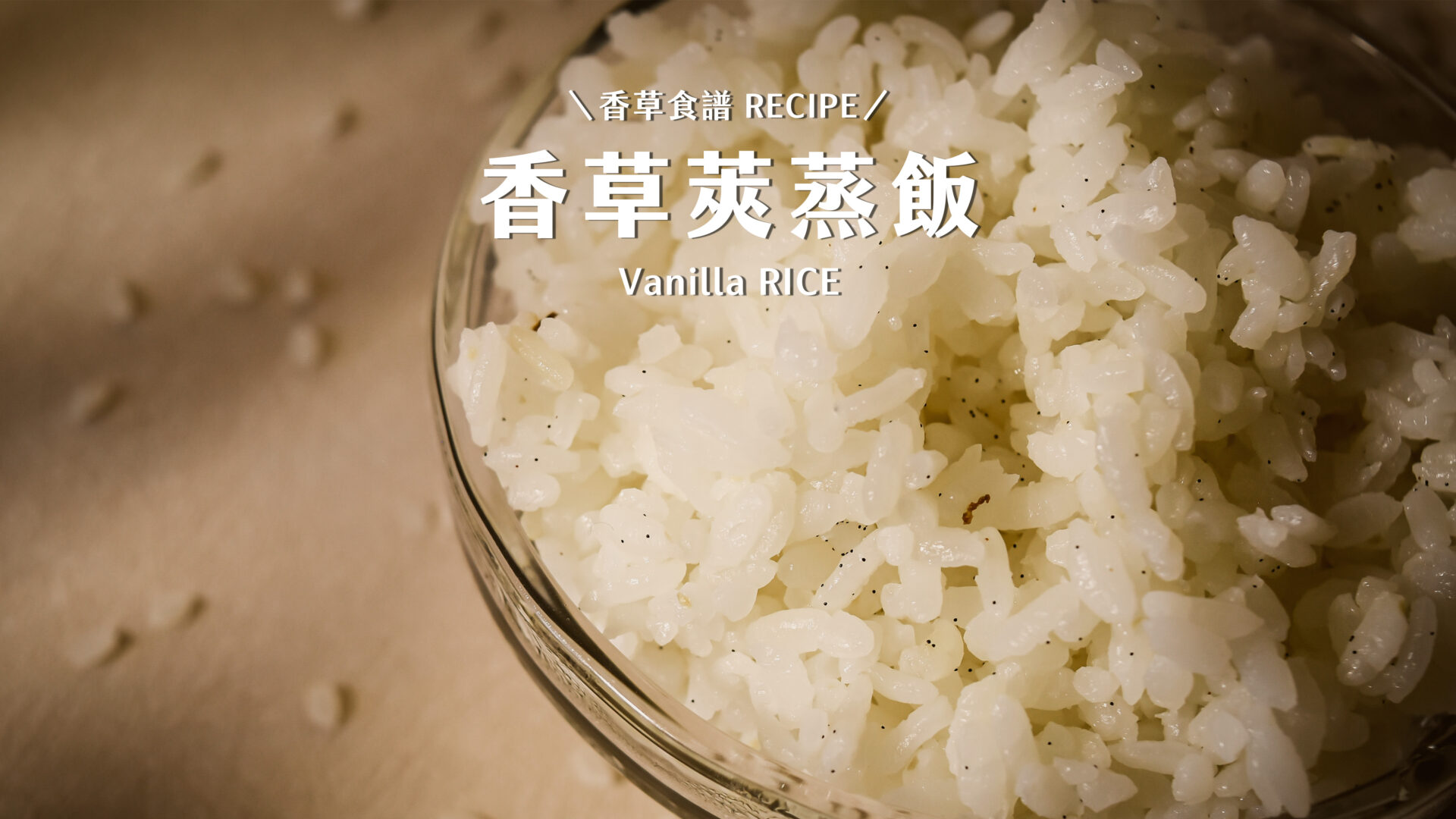 [Vanilla Rice] How to Enhance Rice Aroma with Vanilla Beans? Don’t Toss Leftover Beans! A 5-Step Recipe for Vanilla-Infused Steamed Rice