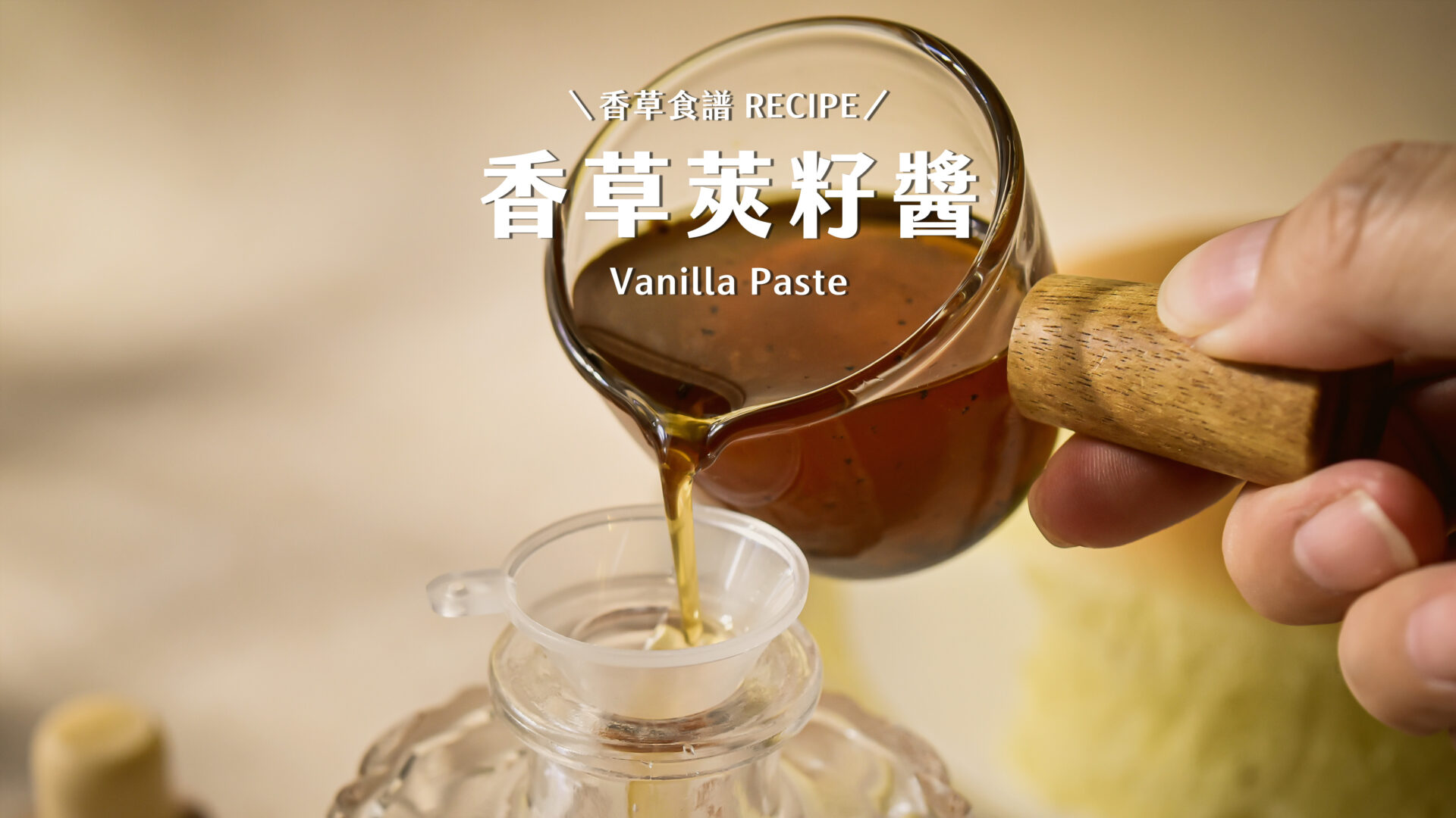 [Homemade Vanilla Paste] How to Make Vanilla Bean Paste? A 4-Step Easy Guide