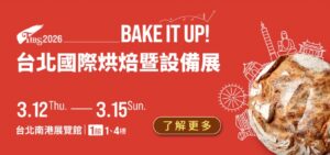 2026台北烘焙展免費門票